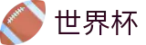 FIFA世界杯足彩中国注册与登录入口 | 投注下注与赛事实况同步